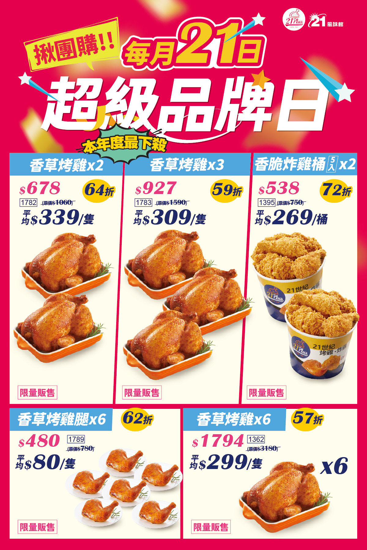 ▲▼21風味館超級品牌日優惠。（圖／翻攝21風味館臉書粉專）