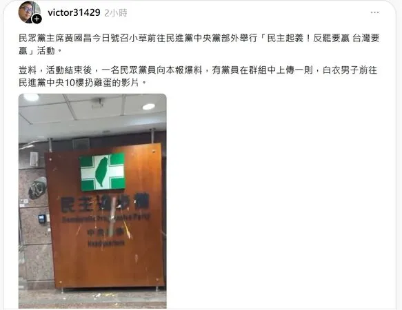 ▲民進黨招牌遭抗議者丟生雞蛋蛋洗。（圖／翻攝Threads@victor31429）