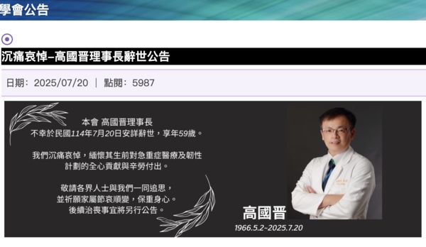 ▲▼沉痛哀悼-高國晉理事長辭世公告。（圖／翻攝自中華民國重症醫學會官網）