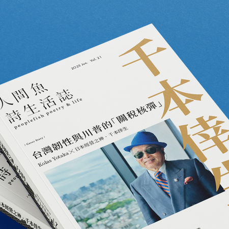 ▲▼《人間魚詩生活誌》近日刊出總統府前發言人Kolas Yotaka與日本電信業巨擘千本倖生的訪談文章，題為「台灣韌性與川普的關稅核彈」。（圖／人間魚詩生活誌）
