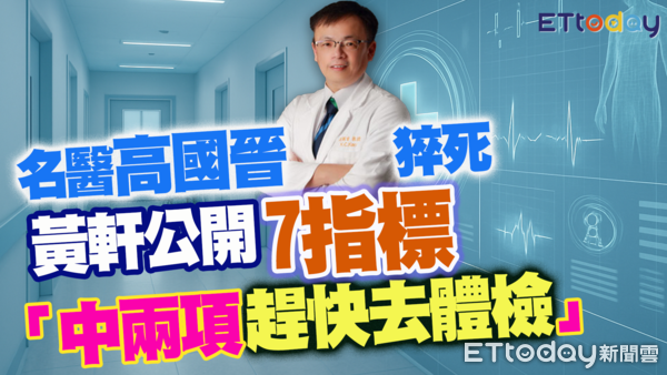 ▲名醫高國晉猝逝，醫師黃軒公開七指標，中兩項趕快去體檢。（圖／合成圖.翻攝中華民國重症醫學會官網）