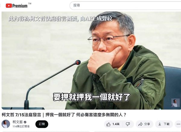 對於檢方主張續押，民眾黨透過AI生成柯文哲的聲紋，發聲反擊要押就押他一人，並批評檢察官淪為政治打手。（翻攝柯文哲YT）