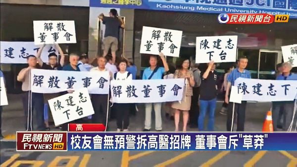 挨批「三代世襲」的陳建志2016年出任高醫大董事長時引發爭議，還遭學生和民眾拉白布條抗議。（翻攝民視新聞）