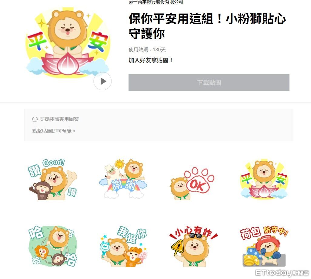 免費LINE貼圖拼場！3家金融業競推　加掛防詐概念