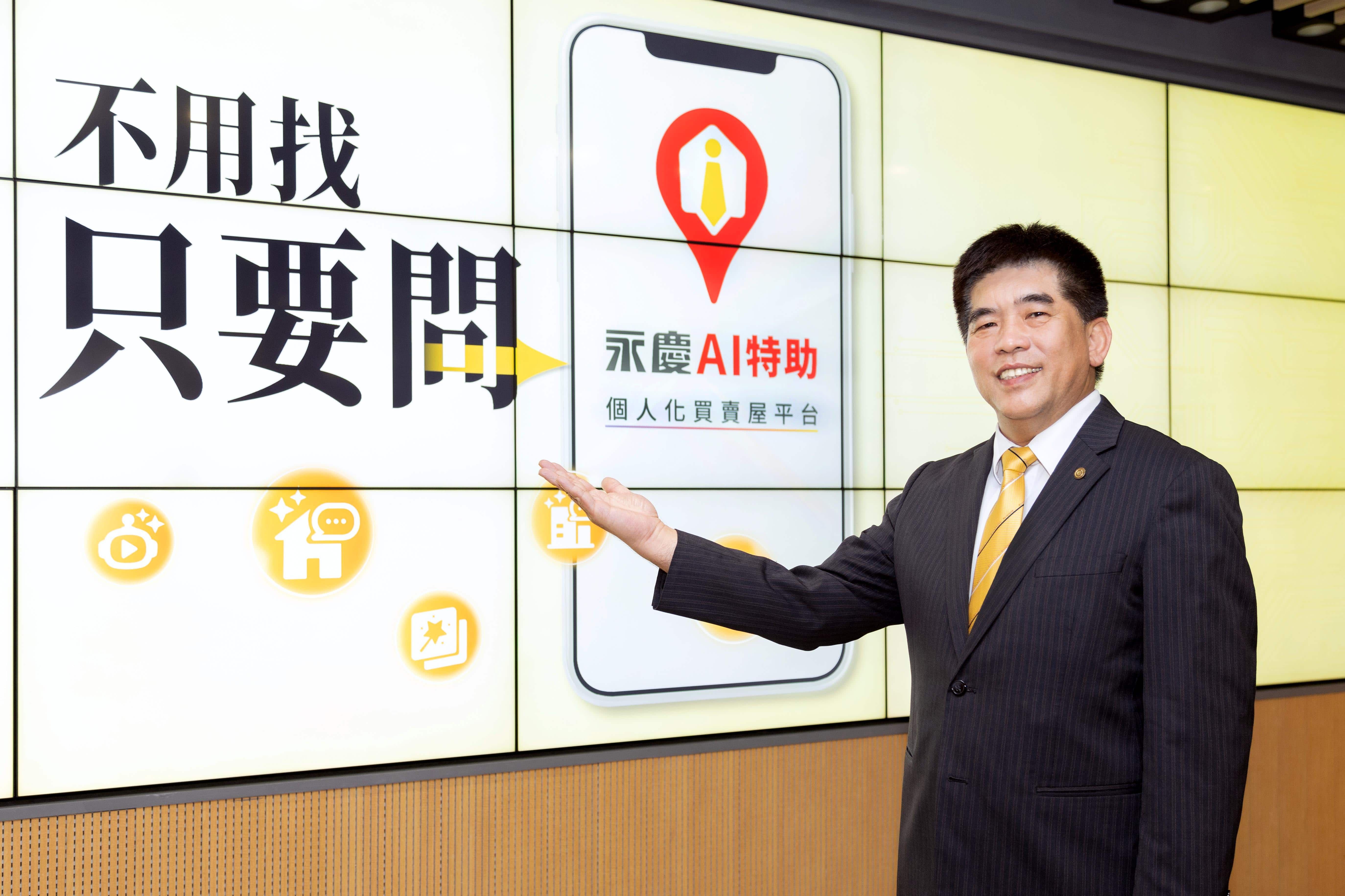 不用找，只要問！「永慶AI特助」翻轉傳統找房模式 引領房產科技再進化（圖／永慶房產集團提供）