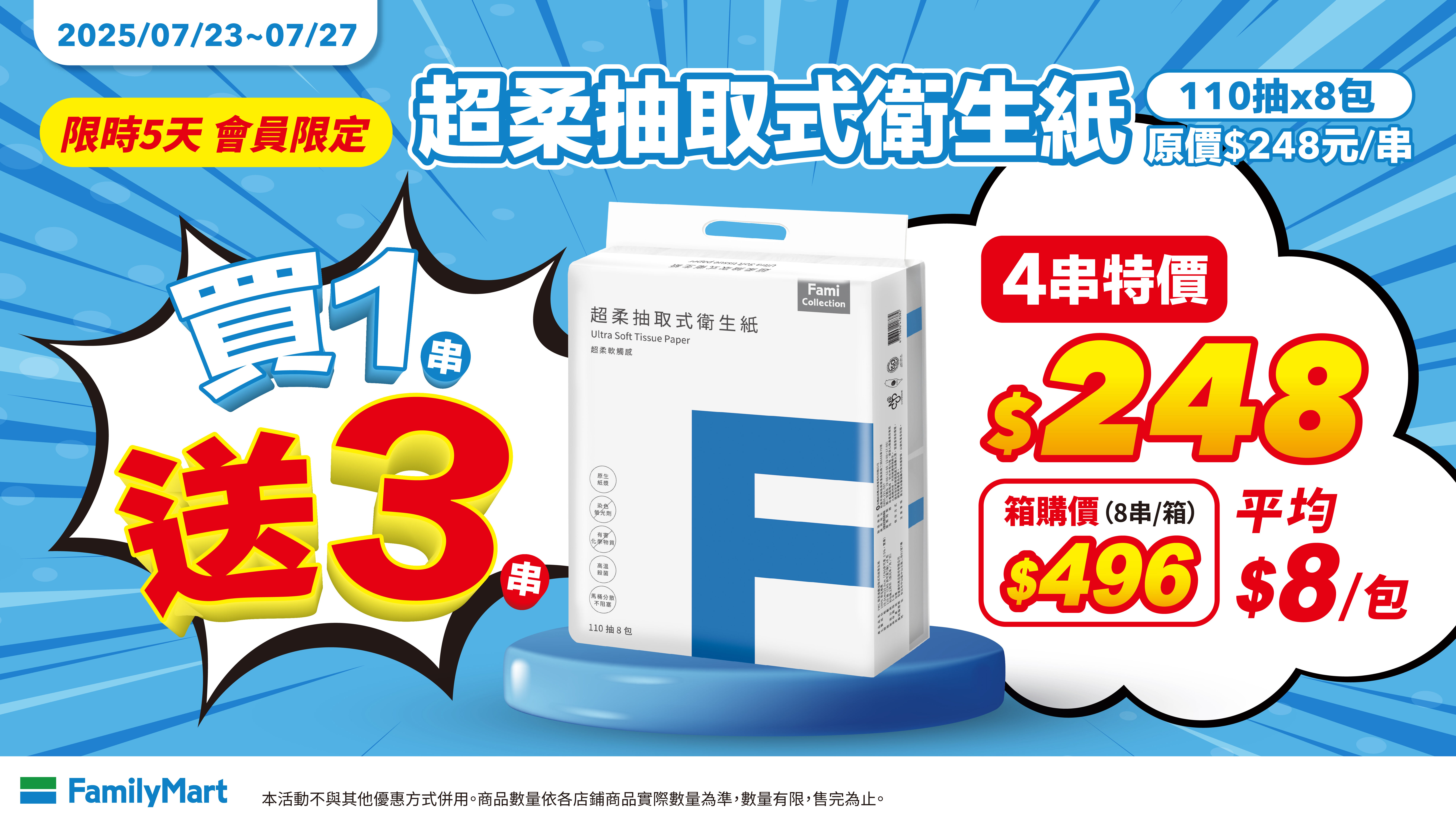 ▲▼全家,會員,FamiCollection,衛生紙。（圖／記者楊智雯攝）