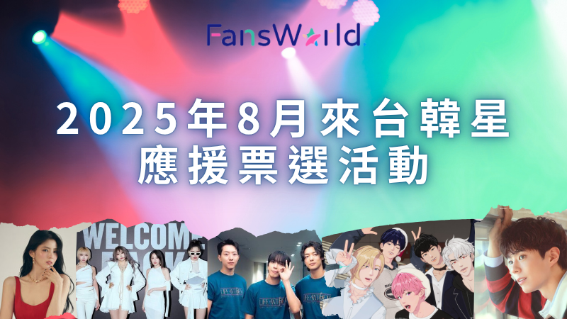粉絲窩「2025年8月來台韓星」應援票選活動