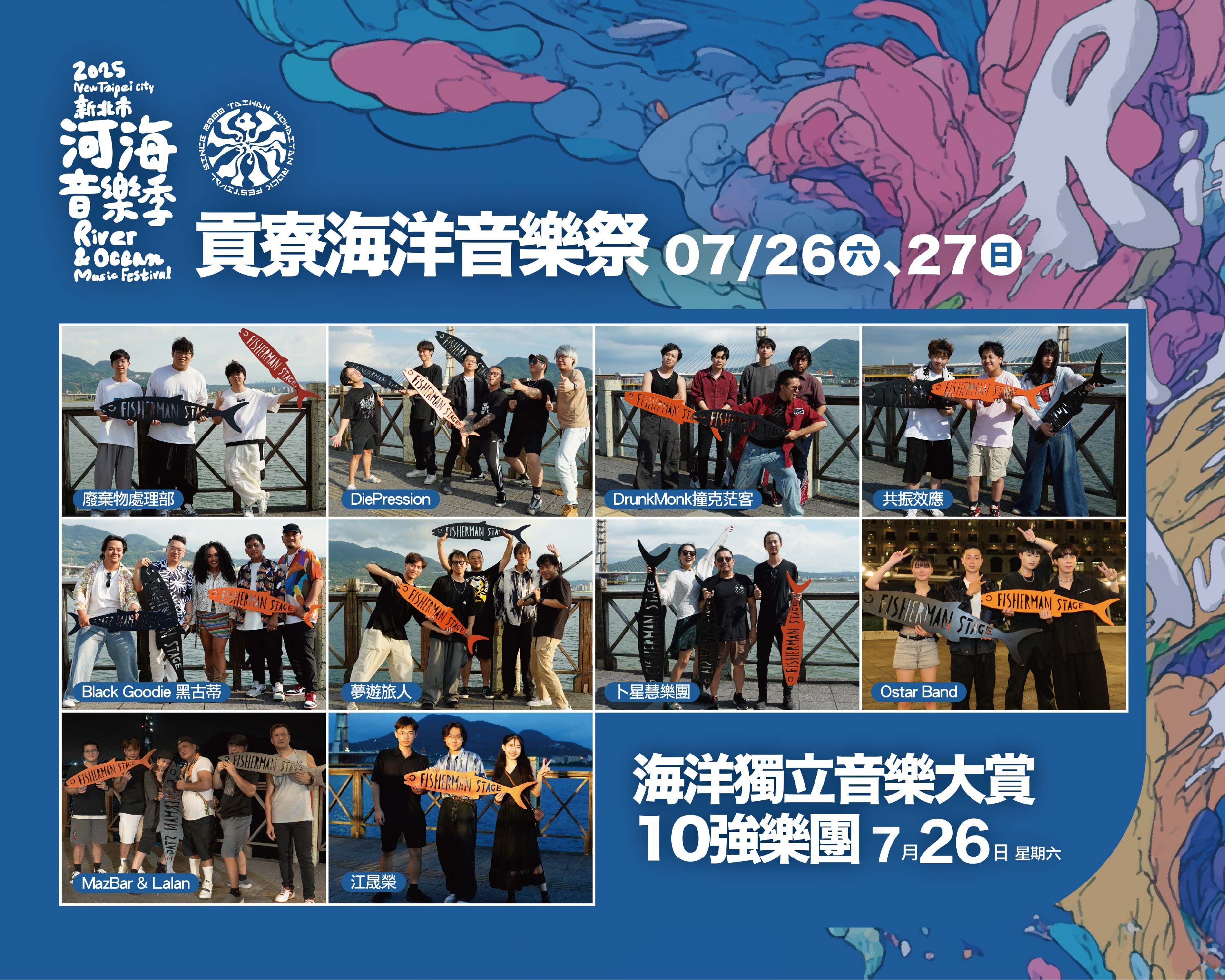 ▲「海洋獨立音樂大賞」將於7月26日(六)自10強中決選優勝樂團，並邀請多組經典獨立樂團輪番嗨唱。（圖／新北市觀旅局提供）