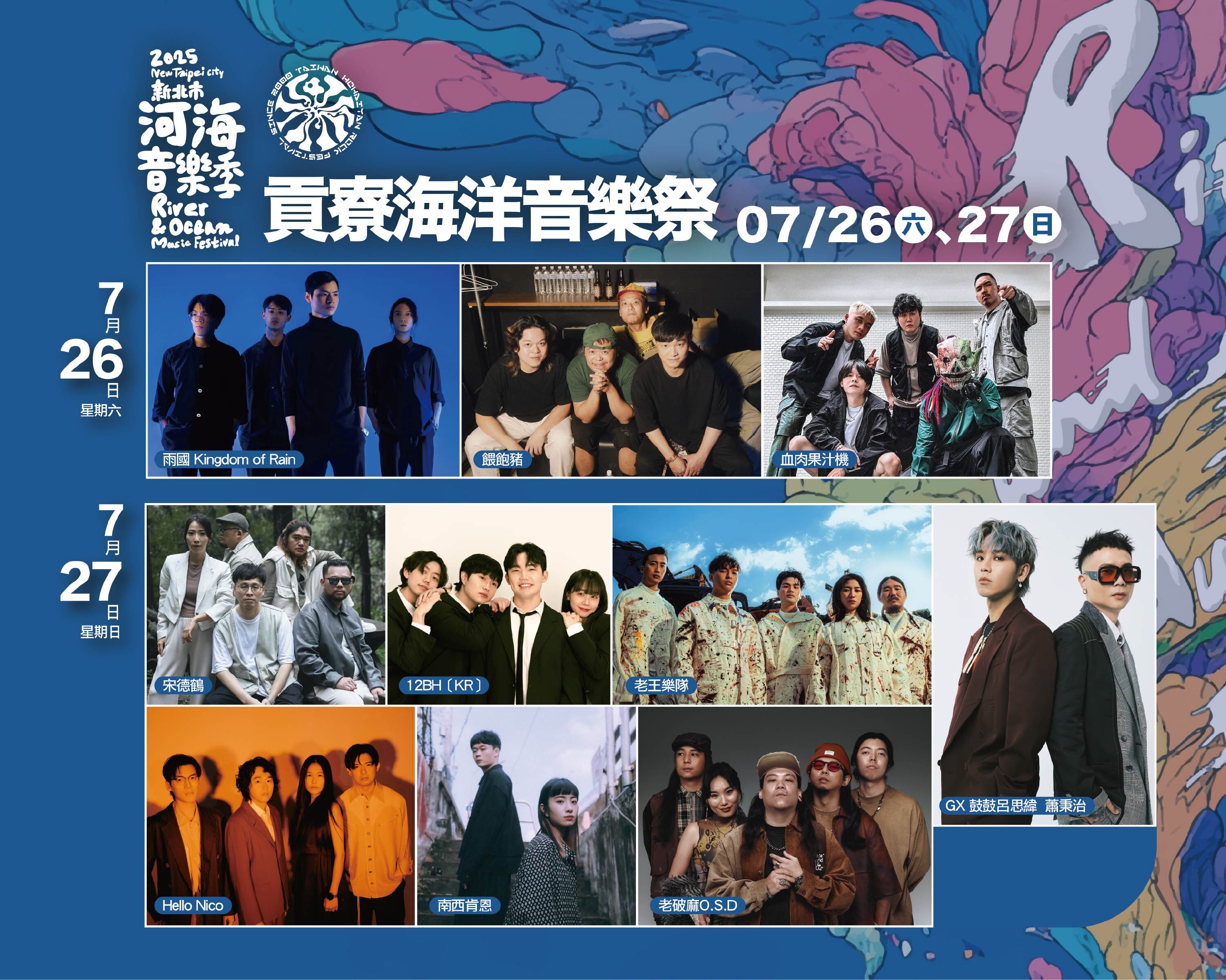 ▲「海洋獨立音樂大賞」將於7月26日(六)自10強中決選優勝樂團，並邀請多組經典獨立樂團輪番嗨唱。（圖／新北市觀旅局提供）