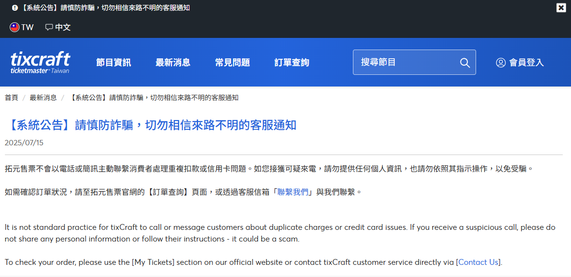 ▲「假拓元」來電詐騙橫行，官方緊急澄清了。（圖／翻攝自拓元售票官網）