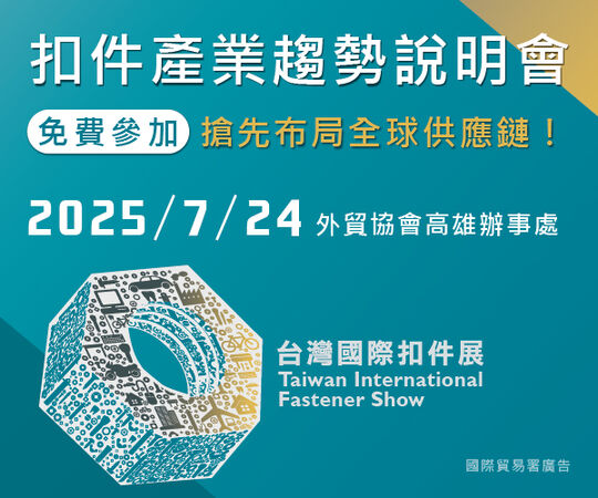 ▲扣件產業趨勢說明會將於7月24日於外貿協會高雄辦事處舉辦。(圖／貿協提供)