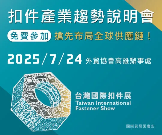 ▲扣件產業趨勢說明會將於7月24日於外貿協會高雄辦事處舉辦。(圖／貿協提供)