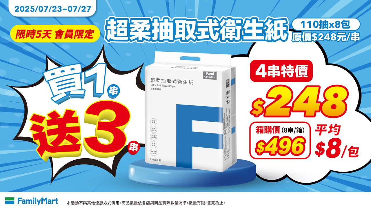全家會員限定超值優惠　FamiCollection衛生紙買一送三大放送！