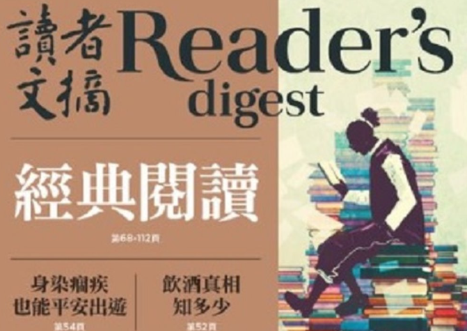 老牌雜誌《讀者文摘》中文版停刊　陪伴讀者60年畫下句點
