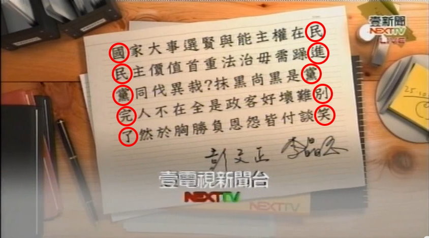國民黨完了 民進黨別笑 正晶限時批 也玩藏頭詩 Ettoday政治新聞 Ettoday新聞雲