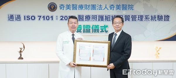 ▲奇美醫院成為全台首間取得ISO 7101醫療品質管理認證的醫學中心，SGS副總裁鮑伯宇親自頒發證書（圖／記者林東良翻攝，下同）
