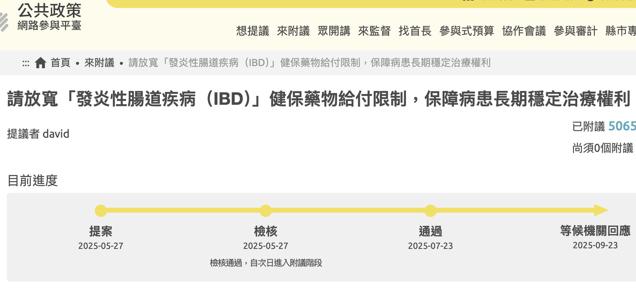 ▲▼病團盼放寬「發炎性腸道疾病（IBD）」健保藥物給付限制。（圖／翻攝自公共政策網路參與平台）