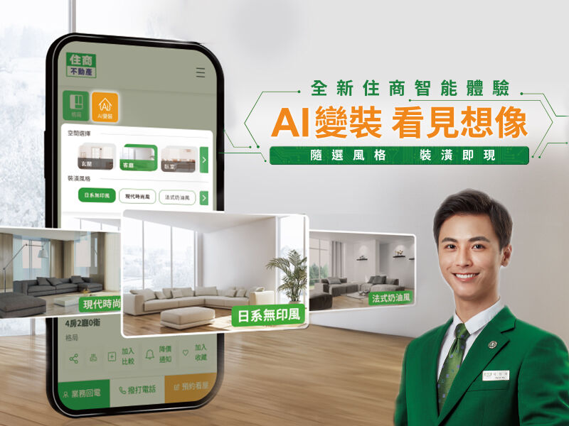 ▲▼住商不動產,AI,AI變裝,線上賞屋。（圖／業者提供）