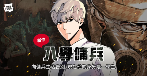 ▲《入學傭兵》。（圖／翻攝自Facebook／LINE WEBTOON）