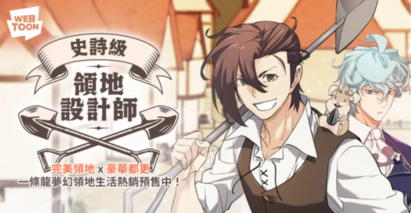 ▲《史詩級領地設計師》。（圖／翻攝自Facebook／LINE WEBTOON）