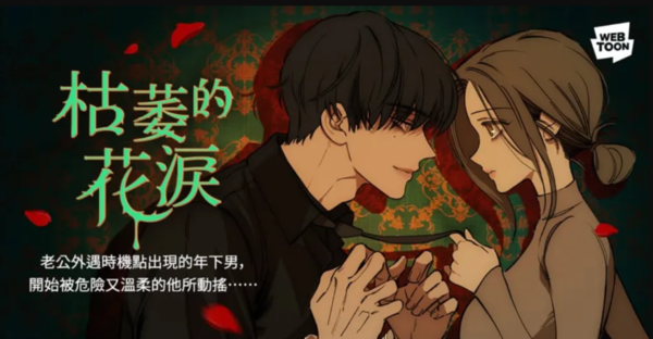 ▲《枯萎的花淚》。（圖／LINE WEBTOON提供）