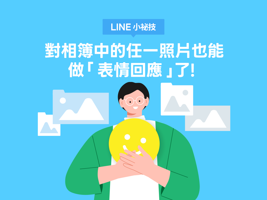LINE相簿再推新功能！照片回應不只靠留言　表情互動正式登場