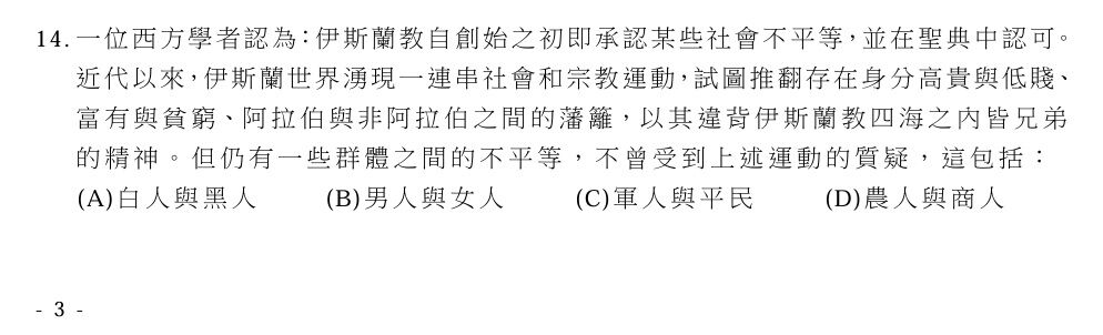 ▲▼分科測驗歷史科第14題因提問不夠周延送分。（圖／記者許敏溶攝）