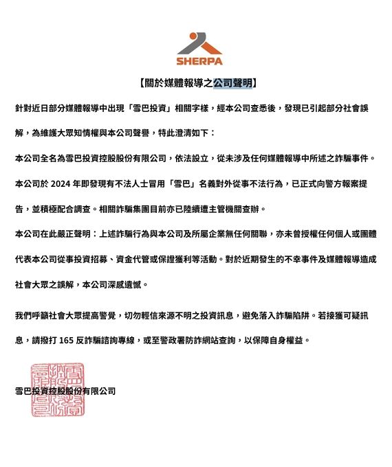 ▲▼ 雪巴投資公司聲明   。（圖／雪巴投資提供）