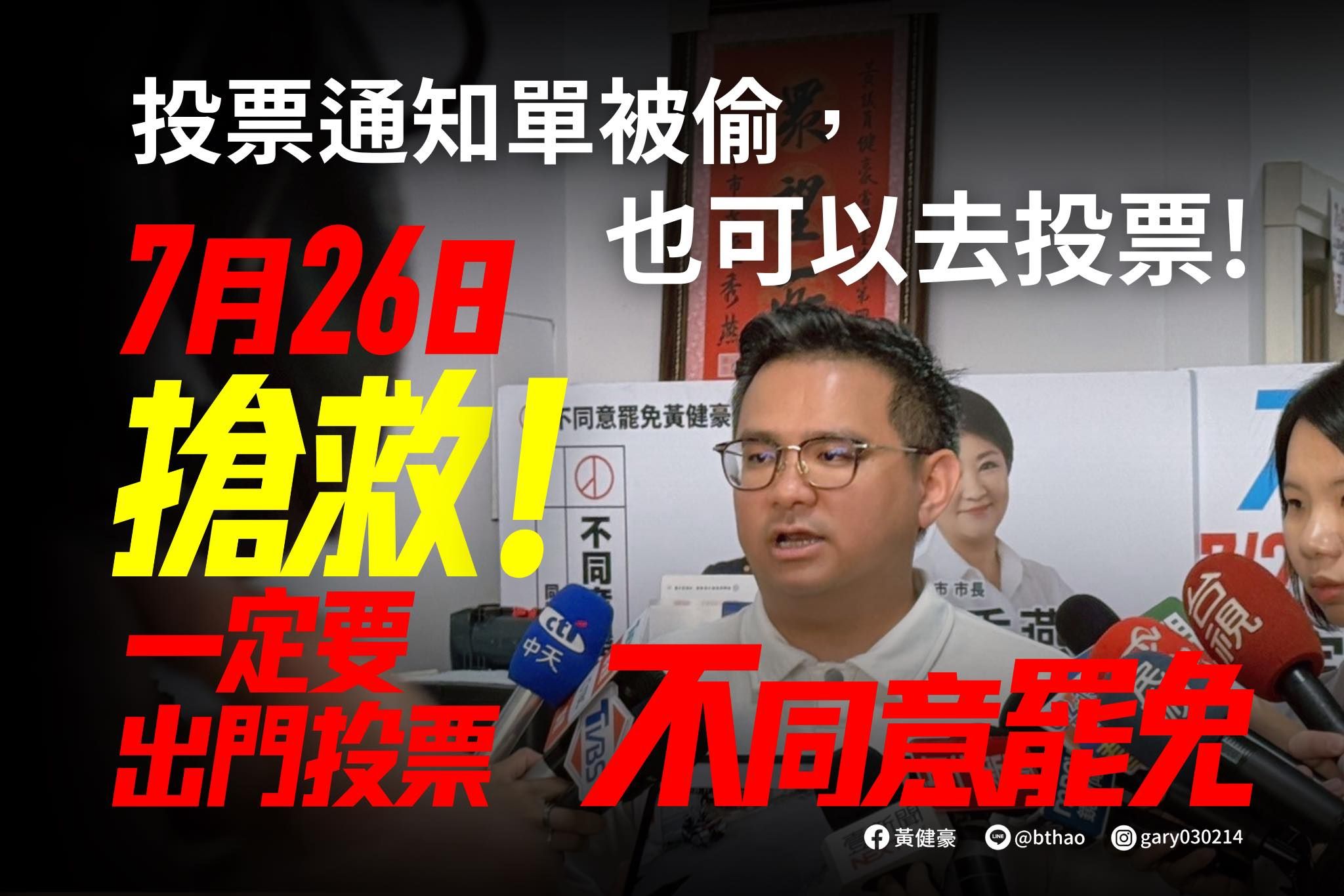 ▲黃健豪喊話支持者沒收到投票通知單也可以去投票。（圖／翻攝自Facebook／黃健豪）