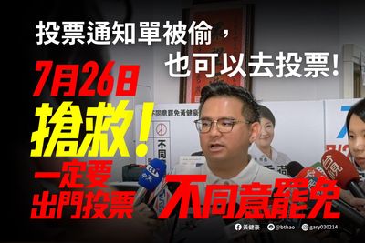 支持者投票通知單被偷! 黃健豪喊話:帶身份證和印章還是可以投