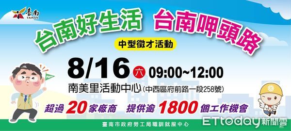 ▲台南市勞工局將於8月16日在中西區南美里活動中心舉辦中型徵才活動，提供逾1800個工作機會。（記者林東良翻攝，下同）
