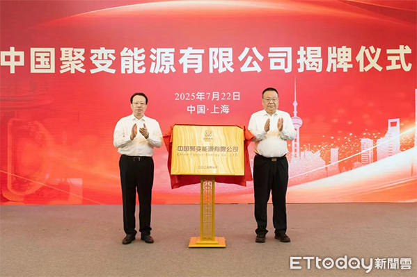 ▲▼上海市長龔正與中國核工業集團有限公司董事長申彥鋒共同為中國聚變公司成立揭牌。（圖／翻攝自微信公眾號「上海發佈」）
