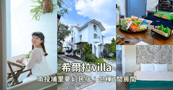 ▲▼希爾拉villa。（圖／部落客胖貓咪的奇幻旅程授權提供）