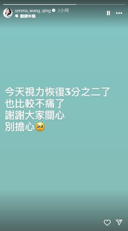 ▲王晴眼睛恢復當中。（圖／翻攝自Instagram／serena_wang_qing）