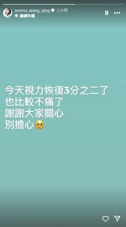 ▲王晴眼睛恢復當中。（圖／翻攝自Instagram／serena_wang_qing）