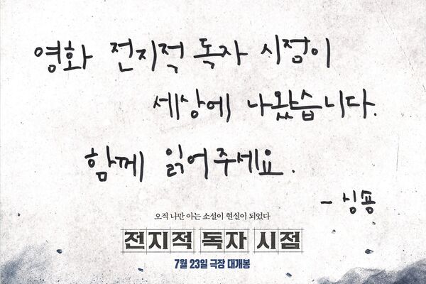 ▲▼《全知讀者視角》台灣票房創紀錄！首日狂吸424萬　原著讚：很喜歡 。（圖／采昌國際多媒體提供、翻攝自樂天娛樂）