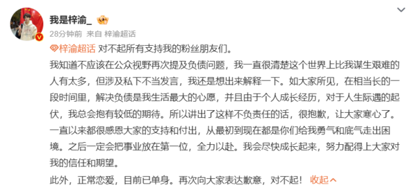 ▲▼梓渝二度回應「目前已單身」　曝負債狀況道歉粉絲。（圖／翻攝自微博／我是梓渝_）