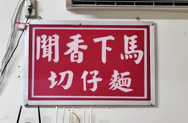 ▲▼聞香下馬切仔麵。（圖／部落客小虎食夢網授權提供）