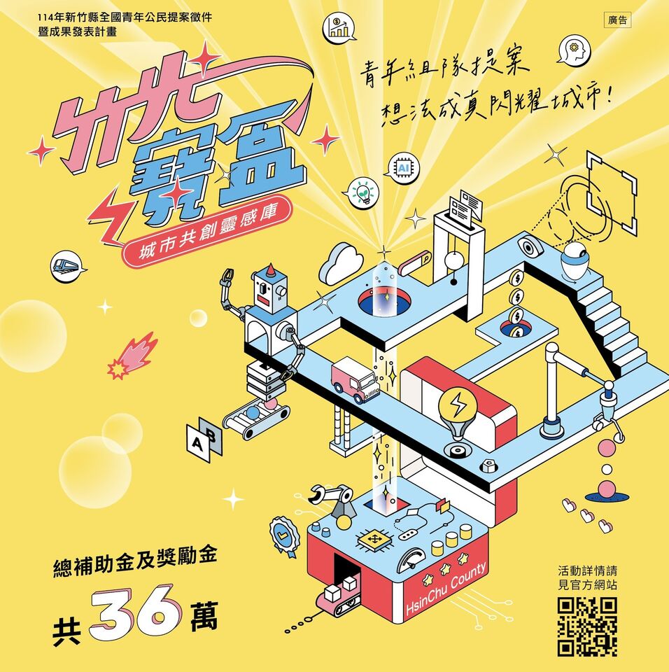 竹縣第一屆青年公民提案競賽徵件開跑　總補助與獎勵金高達36萬元