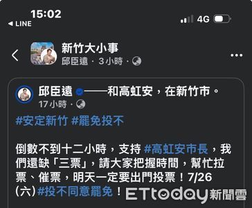 被控罷免日違法貼文　新竹代理市長邱臣遠：時間內發文無違法