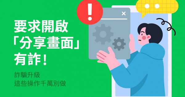 別讓手機成為詐騙入口！　LINE示警：任何理由都不能開「這功能」