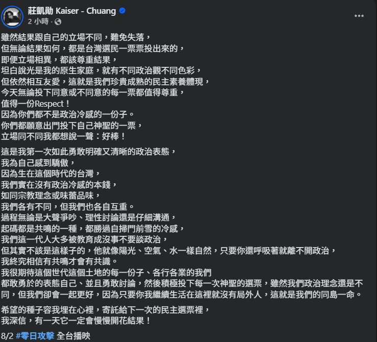 ▲▼莊凱勛分享對大罷免投開票的看法。（圖／翻攝自Facebook／莊凱勛Kaiser - Chuang）