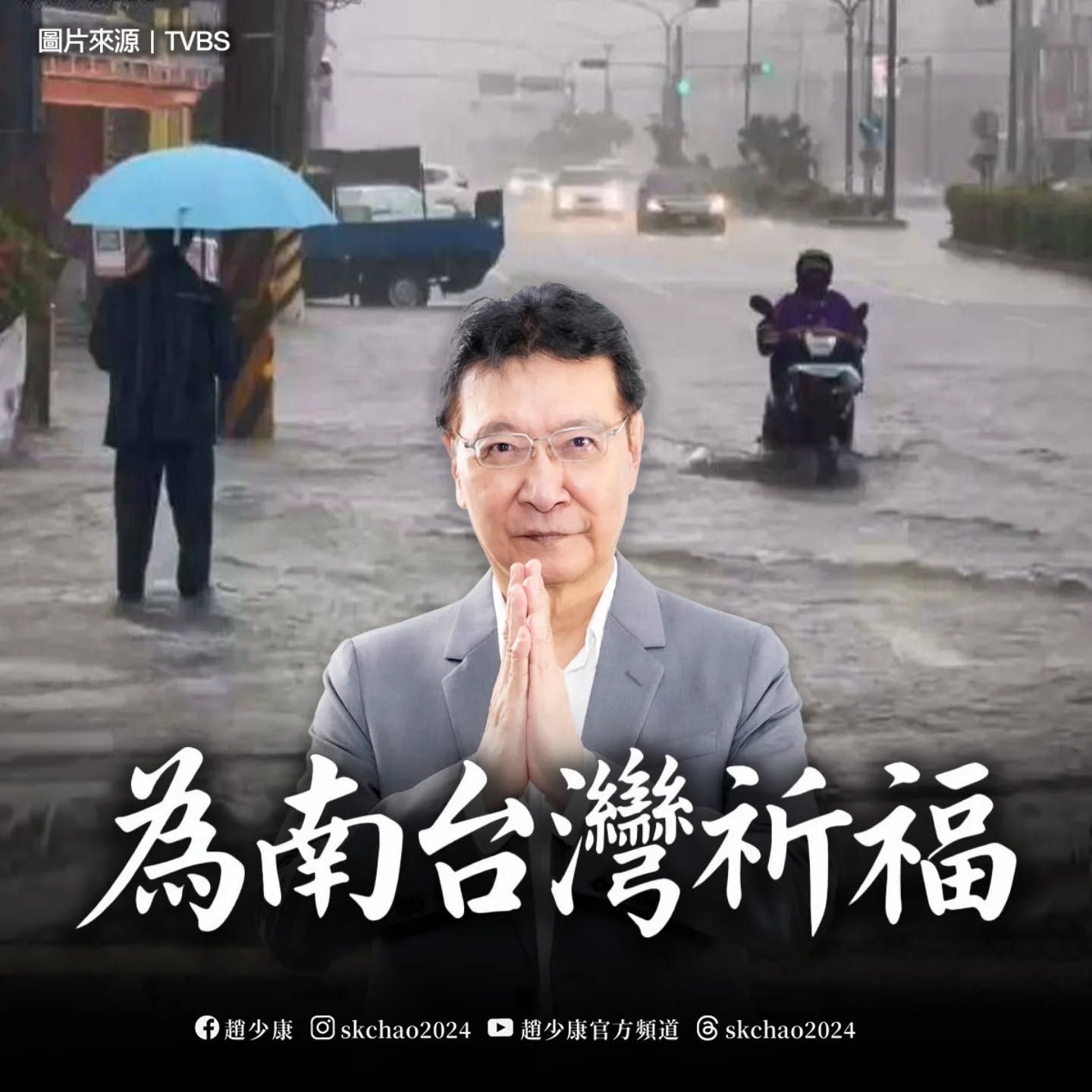 ▲▼趙少康為南台灣祈福，也質疑政府防災處置。（圖／翻攝自Facebook／趙少康）