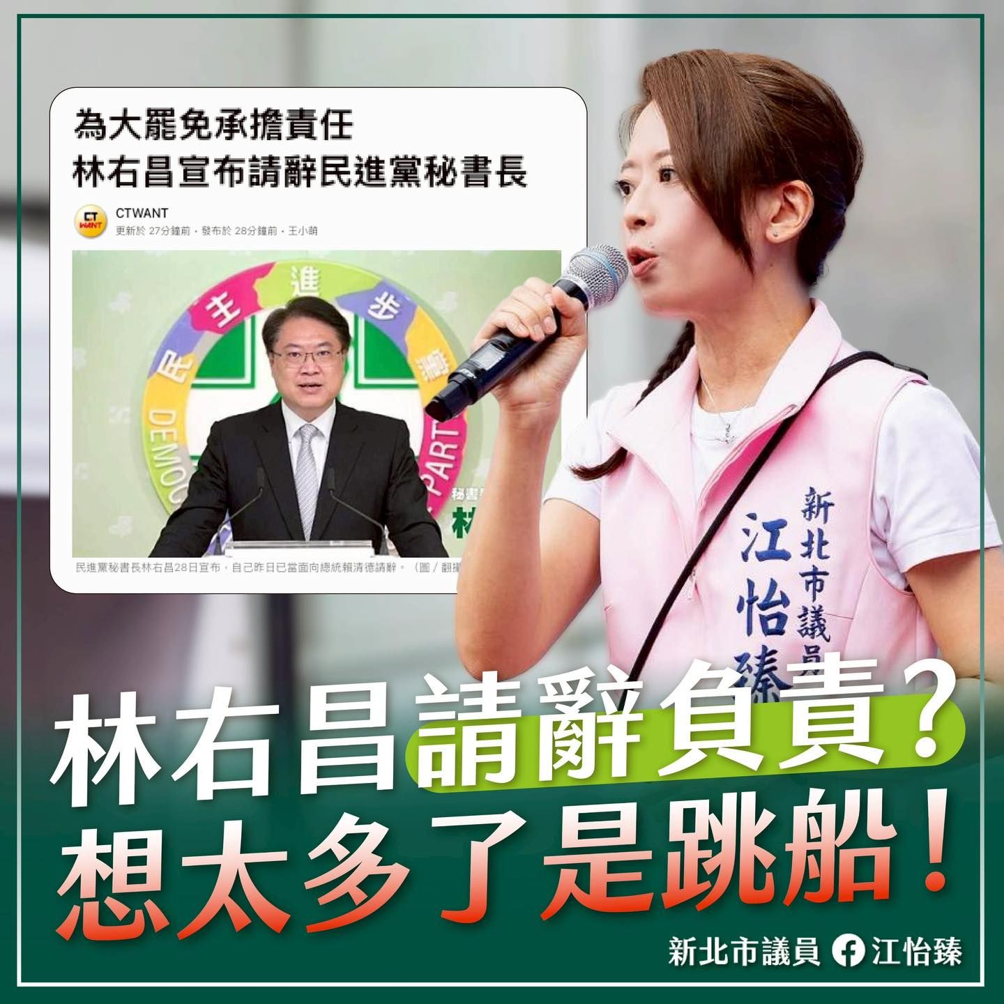 ▲▼江怡臻質疑林右昌請辭目的。（圖／翻攝自Facebook／江怡臻）
