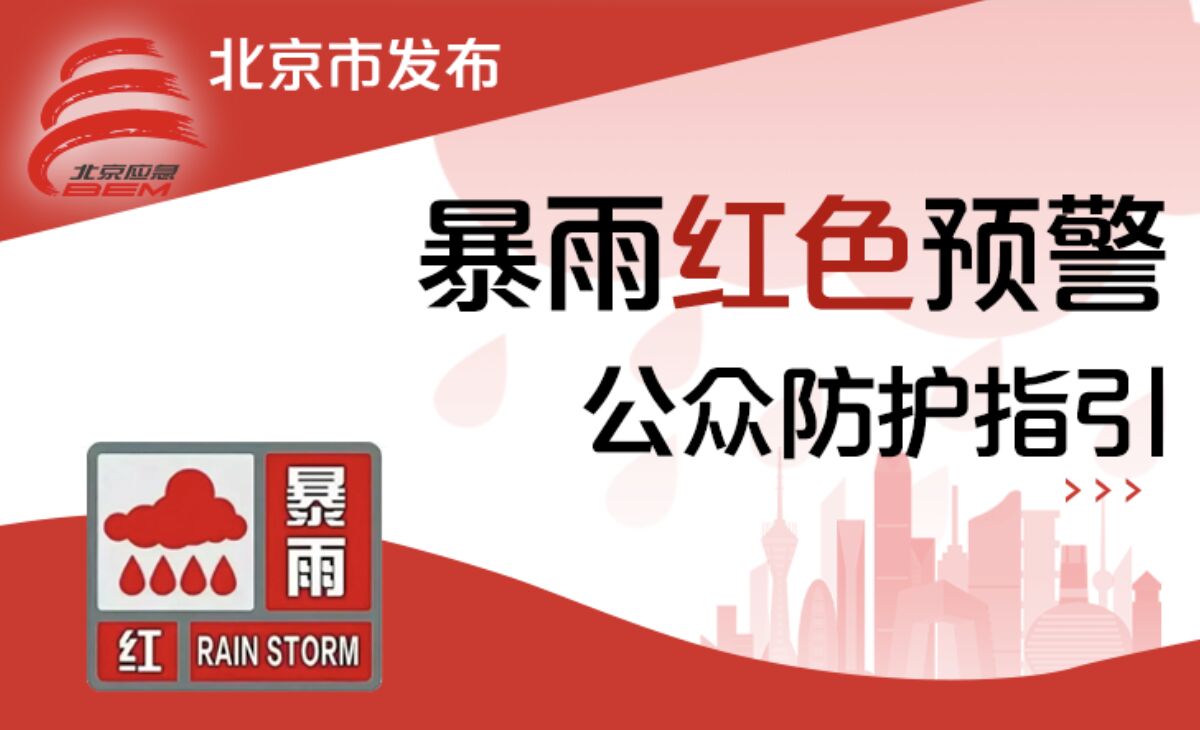 ▲北京市發出暴雨紅色預警，要求民眾非必要不外出。（圖／翻攝澎湃新聞）