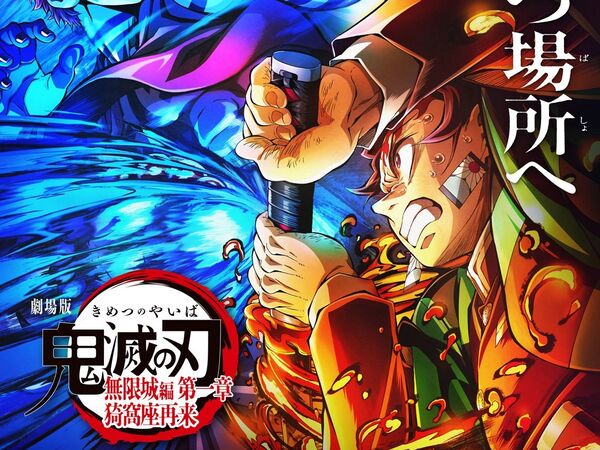 《鬼滅之刃無限城》上映10天128億！超越《無限列車》影史紀錄再+1