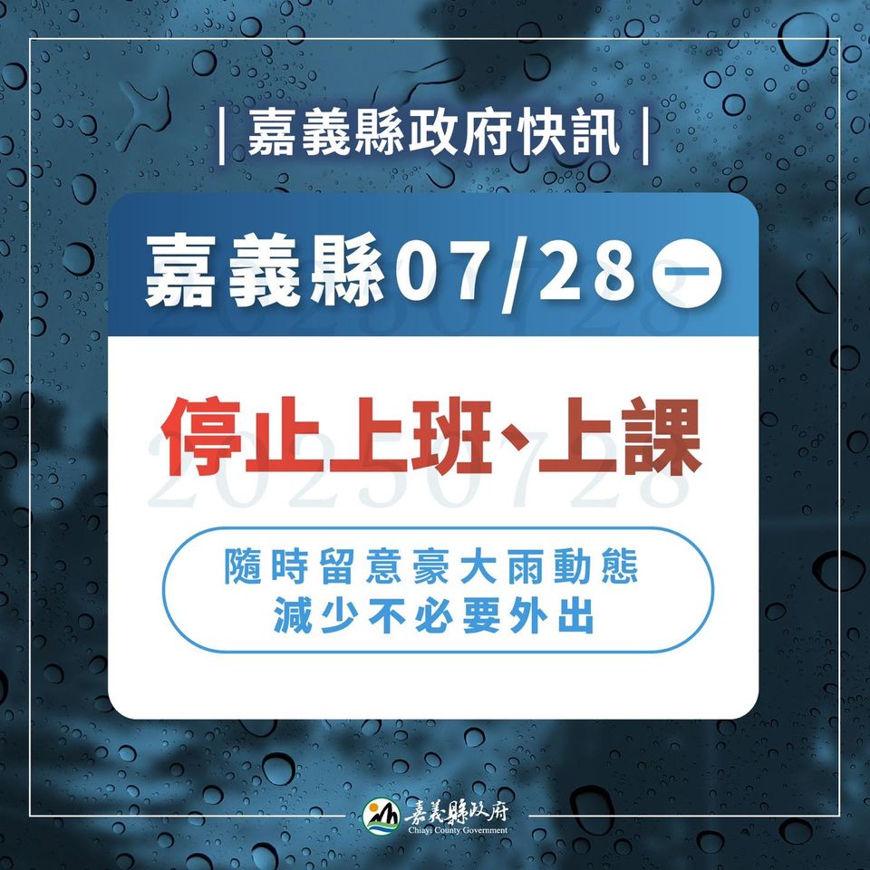 快訊／嘉義縣今緊急停班課　翁章梁發聲了