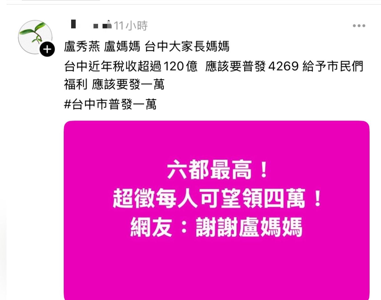 網友瞎喊「謝謝盧媽媽普發4萬」假訊息　台中市府報警：別轉傳