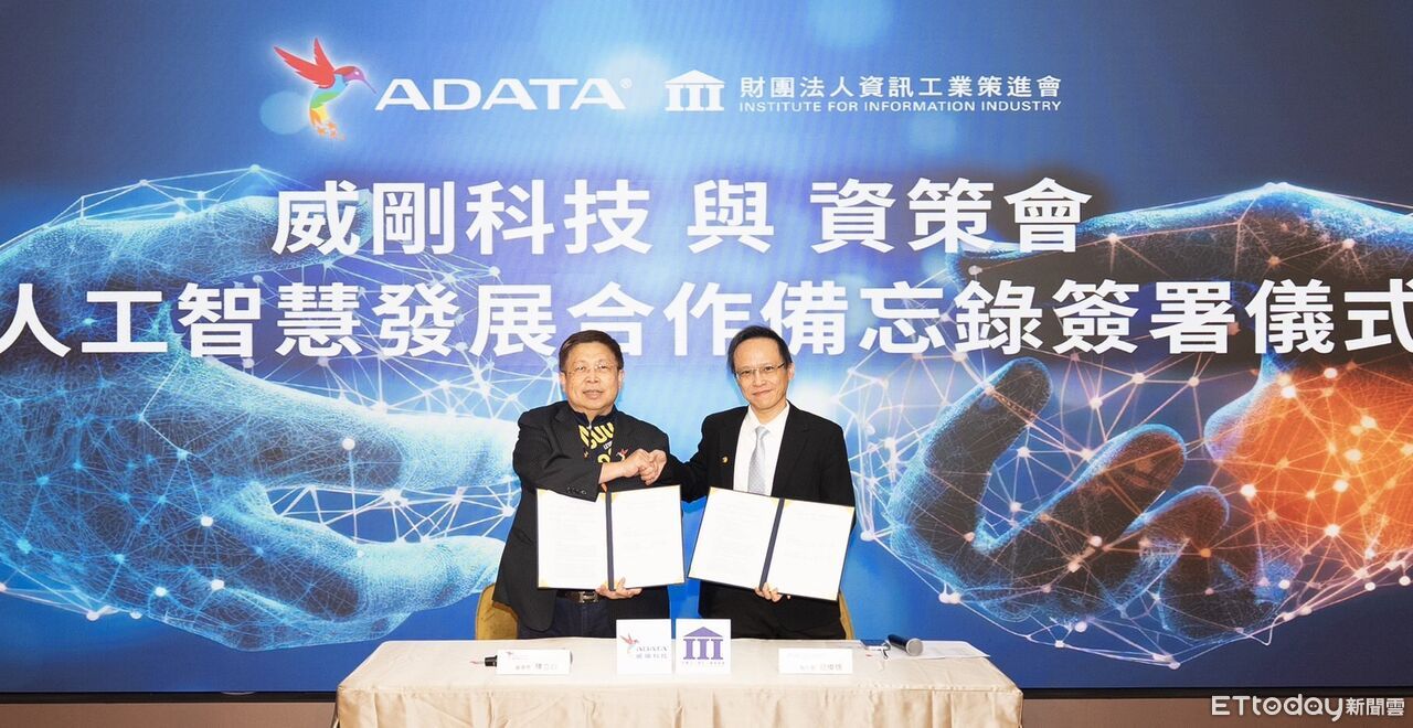 資策會與威剛簽署合作備忘錄　共推AI軟硬整合與應用落地