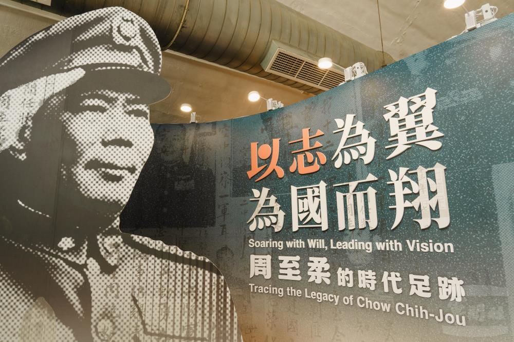 「以志為翼，為國而翔」特展　「05警戒區」展出周至柔將軍文物